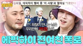 ＂가족 행사 있다며 몰래 만나＂ 전여친(?) 앞에서 대놓고 폭로한 에픽하이｜아는 형님｜JTBC 220212 방송