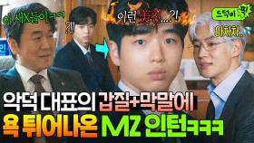 입틀막..😱 면전에 대놓고 욕 먹는 상사 본 입사 n일 차 MZ 인턴의 찐반응?ㅋㅋㅋ｜협상의 기술｜JTBC 250309 방송 외