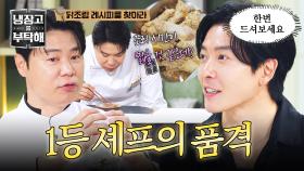 냉부 1등 셰프는 다르다ㄷㄷ✨ 한입 맛보고 조리법까지 맞춰버리는 최현석 | JTBC 251026 방송
