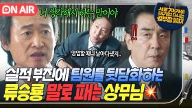 ＂바보들의 행진하는 거야!!＂인사 위기에 처한 류승룡에 뼈 때리는 맞말로 경고하는 유승목🔥｜김 부장 이야기｜JTBC 251026 방송