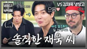 표정으로 말하는 재욱 씨...😅 냉부 사상 가장 긴장감 없는 발표의 순간 ㅋㅋ | JTBC 251026 방송