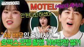 ＂사장님이 안 된다고 하셨어💦＂ AV 배우로 오해받아 모텔에서 촬영 거부 당한 숏박스ㅋㅋㅋ｜아는 형님｜JTBC 251025 방송