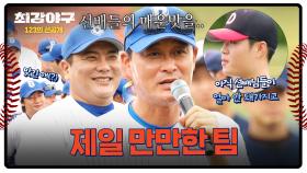 [선공개] 한 자리에 모인 최강들! 후배들에 저격당한 