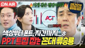 💥꼰머력 MAX💥 팀원들이 만든 🐶노답 PT 하나부터 열까지 다 뜯어고치는 류승룡의 PO잔소리WER ㅋㅋㅋ｜김 부장 이야기｜JTBC 251025 방송