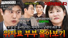(80분) 💔캠프 최초 OO 선택💔 이미 준 위자료 아깝다고 돌려받으러 나온 파파보이 남편의 최후?｜이혼숙려캠프｜JTBC 251009 방송 외