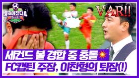 안정환의 VAR 성공💥 🟨옐로카드 → 레드카드🟥로 퇴장당한 이찬형 | JTBC 251026 방송