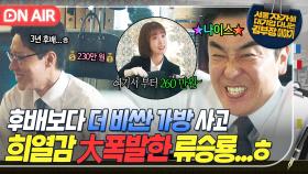 견제 대상인 일잘러 후배보다 💸30+@만원 비싼💸 가방 사고 자존심 FULL 충전한 류승룡의 환호..^^;;｜김 부장 이야기｜JTBC 251025 방송