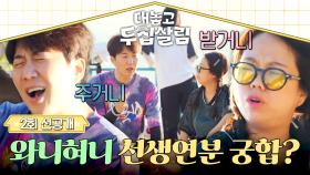 [선공개] 최상의 시너지✨ 도경완x홍현희, 반전(!) 쿵짝 케미💘 〈대놓고 두집살림〉 10/28(화) 저녁 8시 50분 방송!