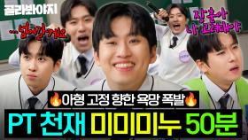 ＂출연은 단발성이야? 장발성이야?＂ ✨PT 천재 미미미누✨의 아형 고정 멤버 향한 야망 폭발 모먼트 모음ㅋㅋㅋ｜아는 형님｜JTBC 251025 방송 외