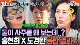 ＂너보다 내가 더 잘 맞아!🔥＂ 부부 바꾸기 첫날 받아본 어질어질한 홍현희X도경완 AI 사주 결과ㅋㅋㅋ｜대놓고 두집살림｜JTBC 251028 방송