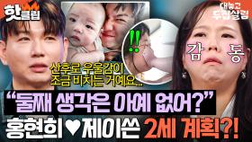 ＂100% 와 우울증은💥＂ 출산 이후 홍현희를 지켜본 제이쓴이 둘째 이야기를 더이상 꺼내지 않는 이유｜대놓고 두집살림｜JTBC 251028 방송