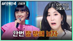 [3회 선공개] 전 국민이 다 아는 참가자💨 50호 가수의 