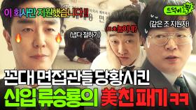 그랜절 받으시죠🙇‍♂️ 그 시절 꼰대 면접관들도 혀 내두른 美친 신입 류승룡 등장ㅋㅋ💥｜김 부장 이야기 | JTBC 251026 방송 외