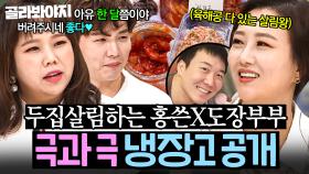 (40분) 💥구매 상태 그대로 vs 깔끔 정리💥 두집살림하지만 극과 극인(?) 홍쓴부부X장윤정 냉장고 공개👀｜냉장고를 부탁해｜JTBC 190429 방송 외