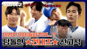 [단독 공개] 뻔뻔한(?) 춤사위에 부끄러움은 형들 몫💦 건대즈 