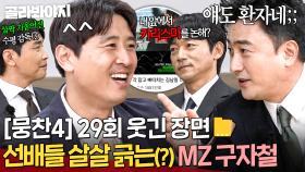 🔥요즘은 그러면 안돼요;🔥 ＂네가 해 봐＂ 선배들 동시에 긁히게 만든(?) 요즘 스타일 구자철｜뭉쳐야 찬다 4｜JTBC 251026 방송 | JTBC 251026 방송