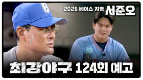 최강야구 124회 예고편 - 한양대의 끝판 대장, 베어스 지명 