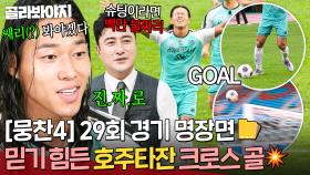 🔥이게 들어가네🔥 예측 불가능한 궤적으로 정확하게 때렸다?! 후반기 첫 골 주인공은 호주타잔⚽🎉｜뭉쳐야 찬다 4｜JTBC 251026 방송 | JTBC 251026 방송