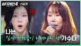[3회 선공개] ＂난가?＂ 심사위원들 두 명(!)이 리메이크 한 78호의 명곡은?😲 | 〈싱어게인4〉 10/28(화) 밤 10시 30분 방송!