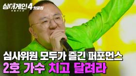 ※야구팬 신남 주의※ 재밌게 즐긴 퍼포먼스에 임재범 '슈퍼 어게인'까지?!🕺 2호 가수의 '치고 달려라'｜싱어게인4｜JTBC 251028 방송