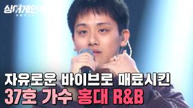 ＂잘해서 화가 납니다🔥＂ 규현이 실력으로 납득 당해버린(?) 37호 가수의 '홍대 R&B'｜싱어게인4｜JTBC 251014 방송