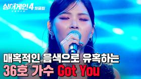 ＂홀린 듯이 눌렀어요👀💥＂ 매혹적인 음색으로 심사위원들 유혹 성공(?)한 36호 가수의 'Got You(사이코지만 괜찮아 OST)'｜싱어게인4｜JTBC 251021 방송