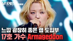 ＂랩 도입부가 좋았어요＂ 독보적인 스타일의 소유자🔥 17호 가수의 'Armageddon'｜싱어게인4｜JTBC 251014 방송