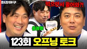 ＂왜 먹으면서 들어와＂ 초예민한 김태균 타박에도 절대 못 참는 허도환의 🍡소떡소떡🍡｜최강야구｜JTBC 251027 방송 | JTBC 251027 방송