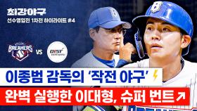 [하이라이트] 나이스 슈퍼소닉✨ 이종범 감독의 정확한 작전 타이밍☞현역 시절급 