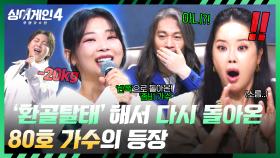 -20kg💥 반쪽이 되어 돌아온 