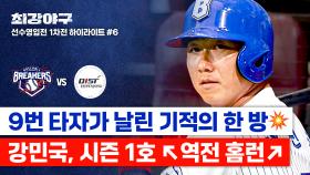 [하이라이트] 9번 타자에서 영웅으로💥 