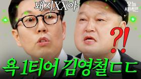 연예계 욕 1티어(?) 김영철｜아는 형님｜JTBC 251025 방송