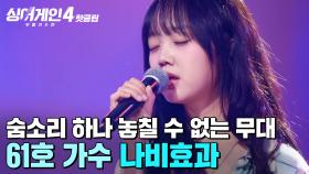 ＂거의 정신이 나갔어요＂ 이해리 💥진실의 턱💥 개방! 숨소리 하나 놓칠 수 없던 61호 가수의 '나비효과'｜싱어게인4｜JTBC 251014 방송