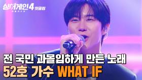 ※역대 최초 스포(?) 어게인?※ 전 국민을 🔥과몰입🔥하게 만든 그 노래의 주인공! 52호 가수의 'WHAT IF(환승연애2 OST)'｜싱어게인4｜JTBC 251021 방송