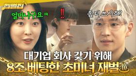 대기업 계열사 욕심 내면 일어나는 일? 이제훈 말빨에 홀려 💰7조 9999억 원💰 쓰고 오는 상위 1% 재벌녀 이채원✨｜협상의 기술｜JTBC 250309 방송 외