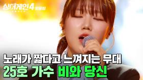 ＂기다렸던 참가자...💗＂ 고급스럽고 예쁜 목소리에 노래가 짧다고 느껴질 정도?! 25호 가수의 '비와 당신'｜싱어게인4｜JTBC 251021 방송