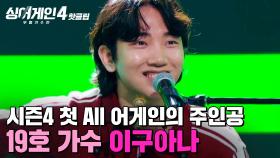 💥시즌 최초 ALL 어게인💥 규현이 처음으로 소름 돋았던 무대! 19호 가수의 '이구아나'｜싱어게인4｜JTBC 251014 방송