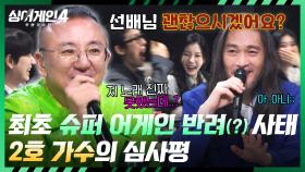 임재범 ⭐슈퍼 어게인⭐에 솔직한 2호 가수의 한마디🤣 ＂괜찮으시겠어요...?＂ | JTBC 251028 방송