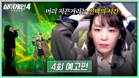 싱어게인4 4회 예고편 - 난리 난 역대급 매칭 🔥팀 대항전🔥