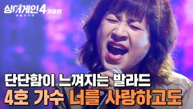 ＂무려 16주 동안 상위권 노래🔥＂ 백지영이 '단단함'을 배웠다고 말한 대선배의 무대✨ 4호 가수의 '너를 사랑하고도'｜싱어게인4｜JTBC 251014 방송