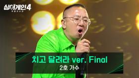 소리 질러~~!!⚾ 야구팬들 심장 흔든 2호 가수의 〈치고 달려라 ver. Final〉♪ | JTBC 251028 방송