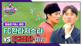 [경기 FULL 클립] FC환타지스타 VS FC캡틴 (2/2) | JTBC 251026 방송