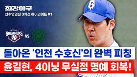 [하이라이트] 1군만 16년 뛴 경력직 클라쓰✨ 