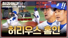 ↖모험 성공↗ 허도환 돌리기 이게 된다🏃 3점 차로 벌리는 기적의 홈인💨 | JTBC 251013 방송