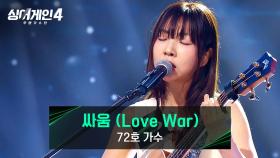 여백의 미라는 말을 쓸 수 있는 무대⭐ 72호 가수의 ＜싸움 (Love War)＞♪ | JTBC 251028 방송