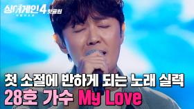 ＂너무 감동입니다...✨＂ 첫 소절에 이미 반하게 되는 설레는 노래 실력💗 28호 가수의 'My Love(상두야 학교가자 OST)'｜싱어게인4｜JTBC 251021 방송