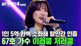 ＂사람이 아니무니다(?)＂ 임재범이 🔥탈인간 인증🔥한 숨막히는 무대! 67호 가수의 '이러쿵 저러쿵'｜싱어게인4｜JTBC 251014 방송