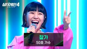 (찢었다🔥) 대체 불가한 독보적인 매력💗 50호 가수의 ＜잘가＞♪ | JTBC 251028 방송