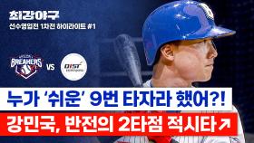 [하이라이트] 이종범 감독의 큰 그림 적중🤭 첫 득점의 기세를 올리는 