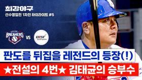 [하이라이트] 절실한 순간 등판한 🔥캡틴 김태균🔥, 명불허전 4번 타자의 
